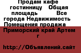 Продам кафе -гостинницу › Общая площадь ­ 250 - Все города Недвижимость » Помещения продажа   . Приморский край,Артем г.